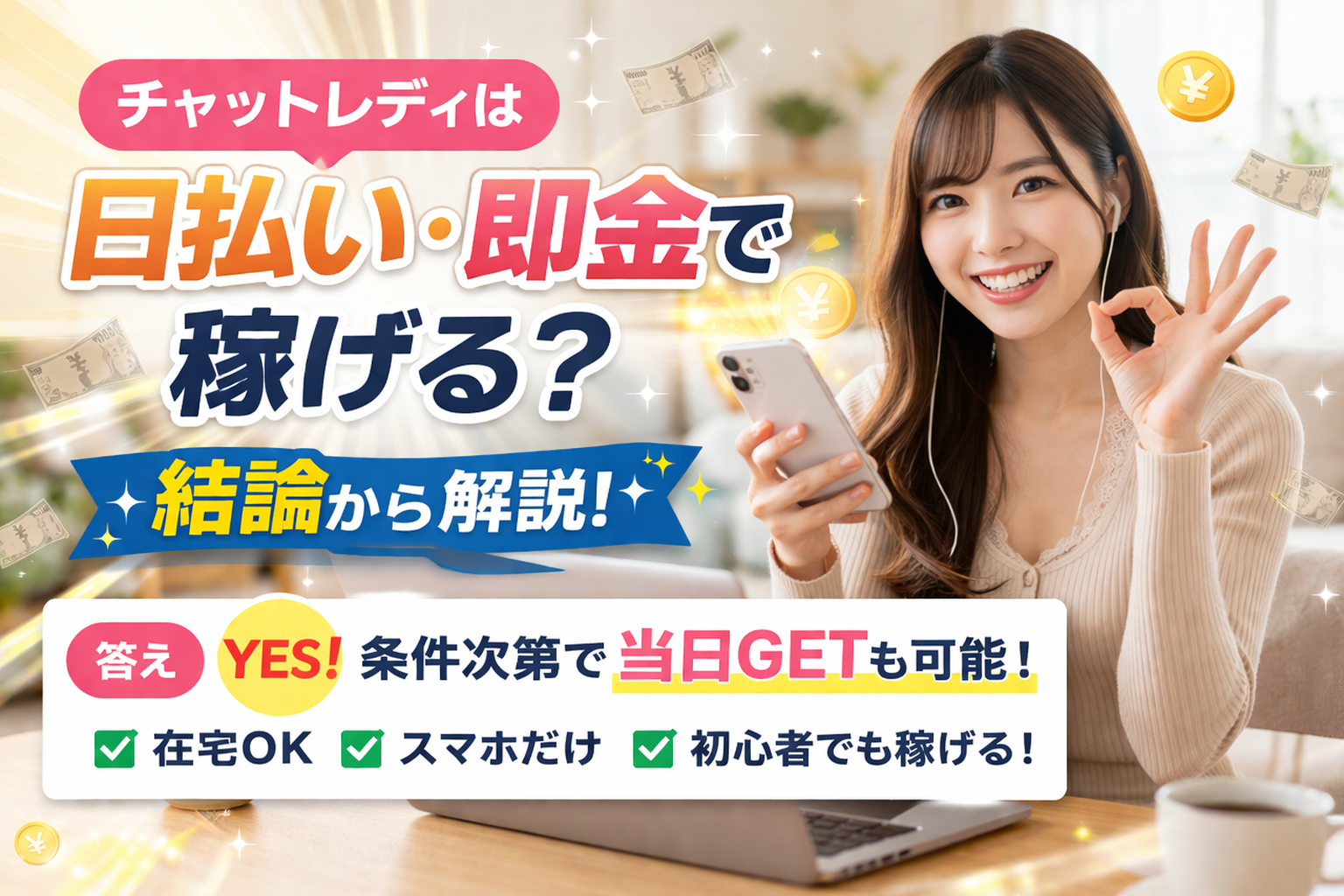 チャットレディは日払い・即金で稼げる？結論から解説